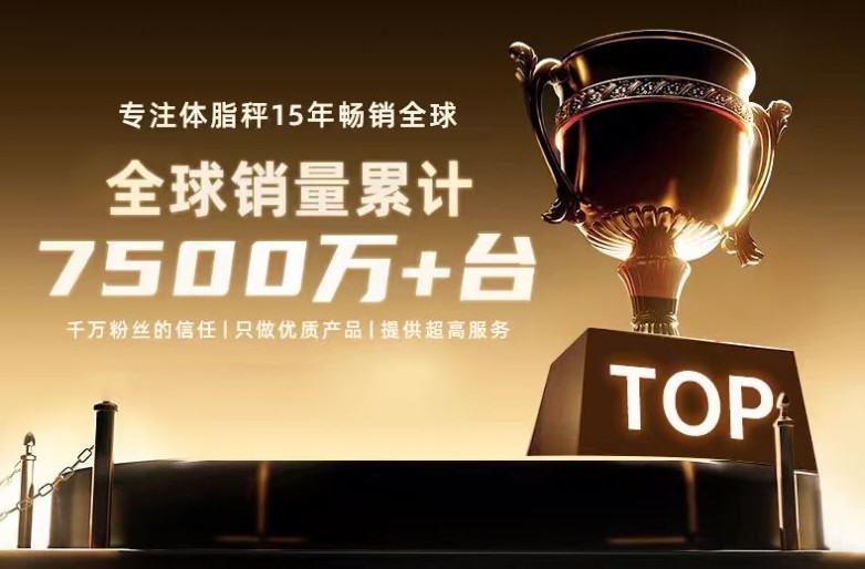 乐福凭什么成为百万家庭的体重管理专家瓦利棋牌15年体脂秤源头工厂揭秘：(图3)